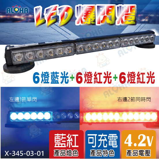 藍+紅+紅-爆閃三節6燈-18W-充電式內建2000mAh電池*2-DC4.2V-強力磁鐵